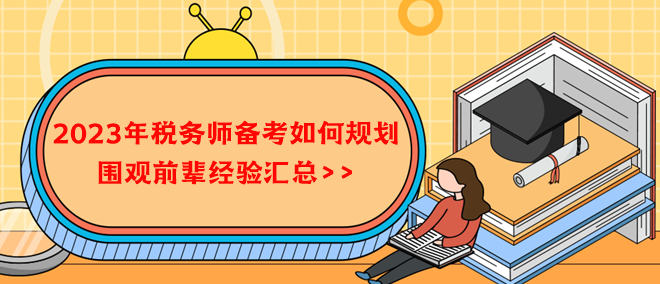 2023年稅務(wù)師備考如何規(guī)劃？借鑒前輩經(jīng)驗(yàn)！