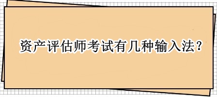 資產評估師考試有幾種輸入法？