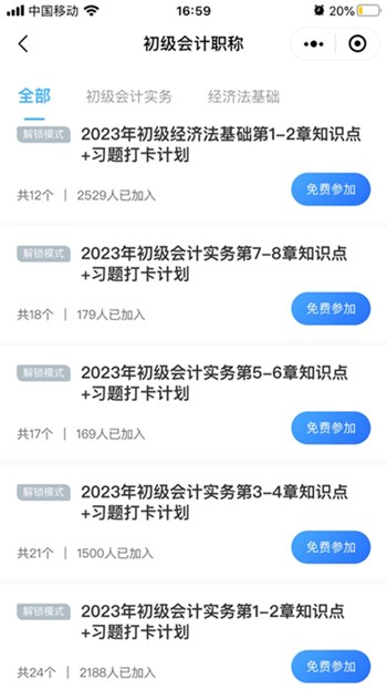 3000+初級(jí)會(huì)計(jì)考生都在用的免費(fèi)打卡小程序！太好用了！