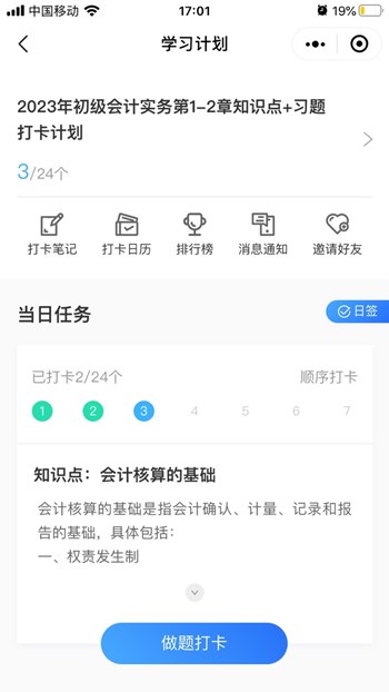 3000+初級(jí)會(huì)計(jì)考生都在用的免費(fèi)打卡小程序！太好用了！