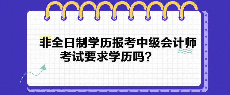 非全日制學歷報考中級會計師考試要求學歷嗎？