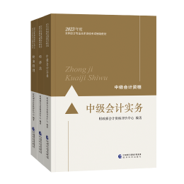 備考2023年中級會計考試 看教材還是看輔導書？