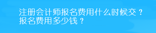 注冊會計師報名費用什么時候交？報名費用多少錢？