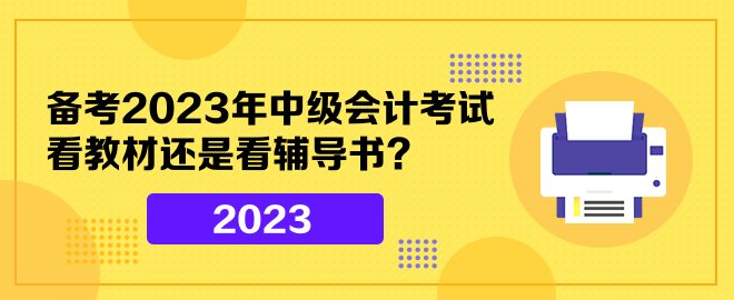 備考2023年中級會計考試 看教材還是看輔導書？