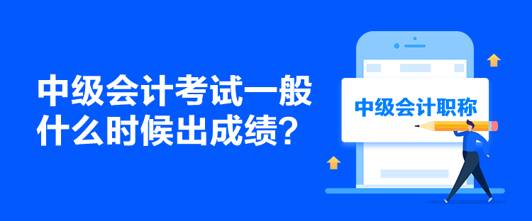 中級會計考試一般什么時候出成績？
