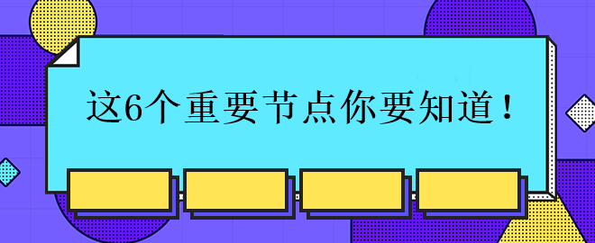 中級會計考試的這6個重要節點你要知道！