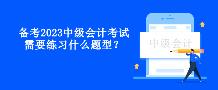 備考2023中級會計考試需要練習什么題型？