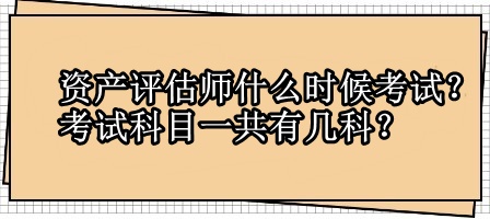 資產評估師什么時候考試？考試科目一共有幾科？