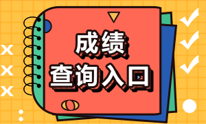 注會考試成績在哪看啊？怎么查呢？