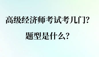 高級經濟師考試考幾門？ 題型是什么？