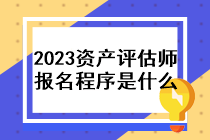 2023年資產評估師報名程序是什么？
