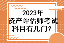 2023年資產評估師考試科目有幾門？