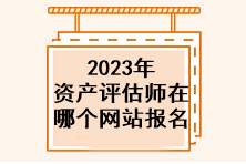2023年資產評估師在哪個網站報名？