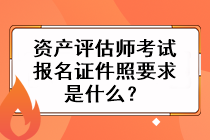 資產評估師考試報名證件照要求是什么？