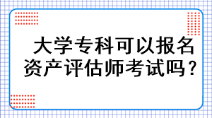 大學專科可以報名資產評估師考試嗎？