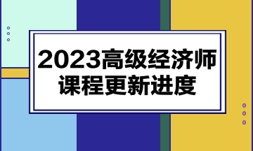 2023高級經濟師課程更新進度
