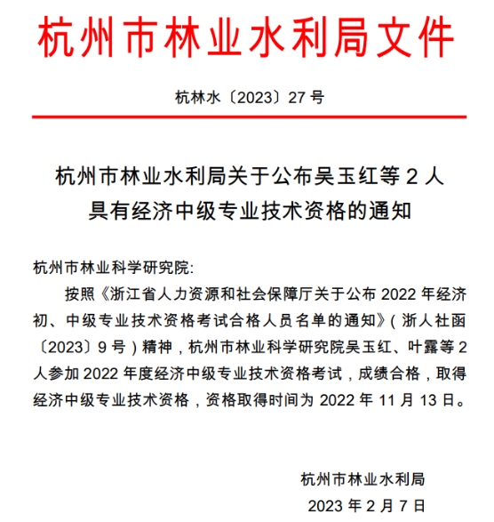 杭州市林業水利局公布具有經濟中級專業技術資格人員名單