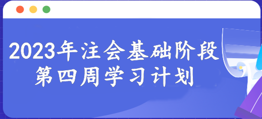 【第四周】新的一周開始 注會(huì)基礎(chǔ)階段備考每周學(xué)習(xí)進(jìn)度！速看>