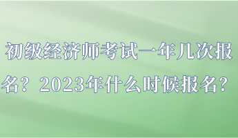 初級(jí)經(jīng)濟(jì)師考試一年幾次報(bào)名？