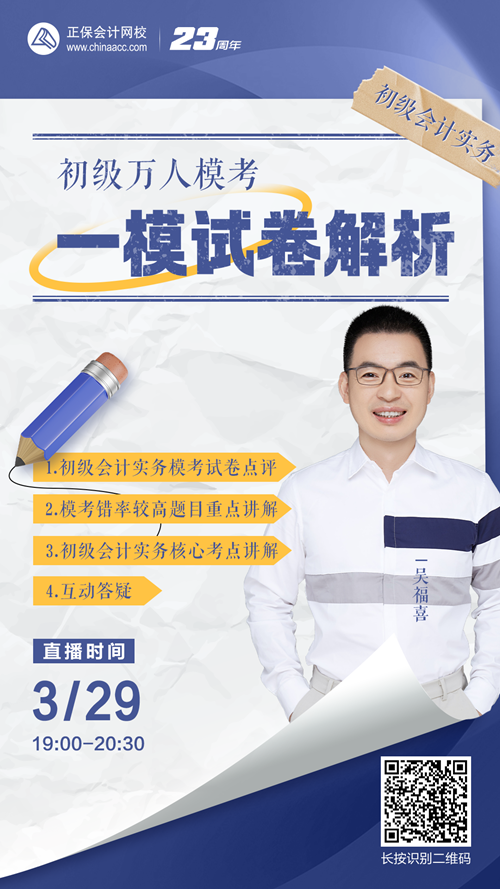 【免費直播】吳福喜：初級萬人模考一模試卷解析-初級會計實務