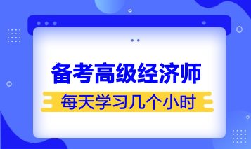 備考高級經濟師學習時長