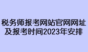 稅務師報考網站官網網址及報考時間2023年安排