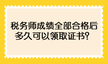 稅務師成績全部合格后多久可以領取證書？