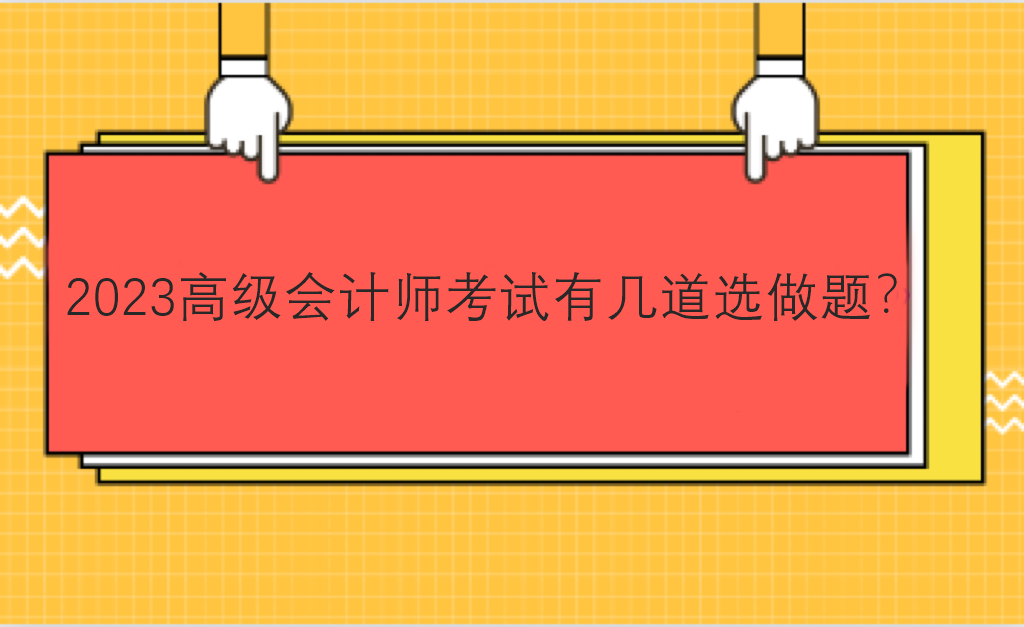 2023高級會計師考試有幾道選做題？