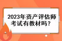 2023年資產評估師考試有教材嗎？