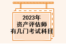 2023年資產評估師有幾門考試科目？