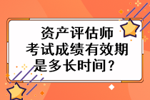 資產評估師考試成績有效期是多長時間？
