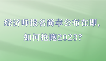 經濟師報名簡章公布在即，如何搶跑2023？