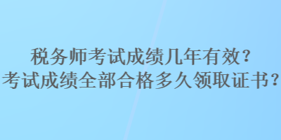 稅務師考試成績幾年有效？考試成績全部合格多久領取證書？
