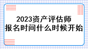 2023資產評估師報名時間是什么時候開始？