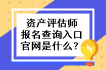 資產(chǎn)評估師報名查詢?nèi)肟诠倬W(wǎng)是什么？