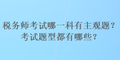 稅務師考試哪一科有主觀題？考試題型都有哪些？