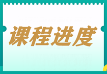 【每周一公示】2023中級會計職稱課程更新進度表！（3.13）