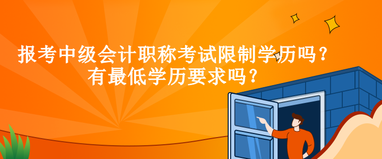 報考中級會計職稱考試限制學歷嗎？有最低學歷要求嗎？