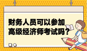財務人員可以參加高級經濟師考試嗎