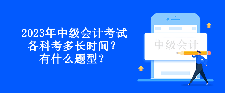 2023年中級會計考試各科考多長時間？有什么題型？