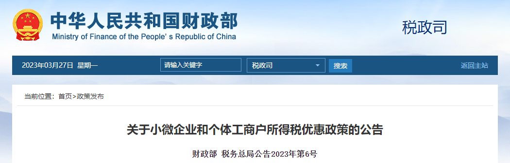 關于小微企業和個體工商戶所得稅優惠政策的公告