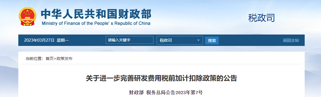關于進一步完善研發費用稅前加計扣除政策的公告