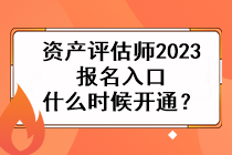 資產(chǎn)評(píng)估師2023報(bào)名入口什么時(shí)候開(kāi)通？