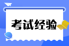 稅務師考試經驗