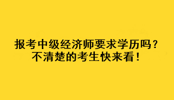 報考中級經濟師要求學歷嗎？不清楚的考生快來看！