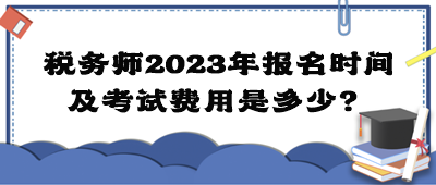稅務師2023年報名時間及考試費用是多少？