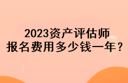 2023資產評估師報名費用多少錢一年？