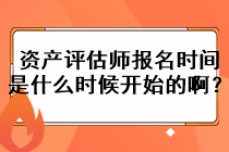 資產評估師報名時間是什么時候開始的啊？