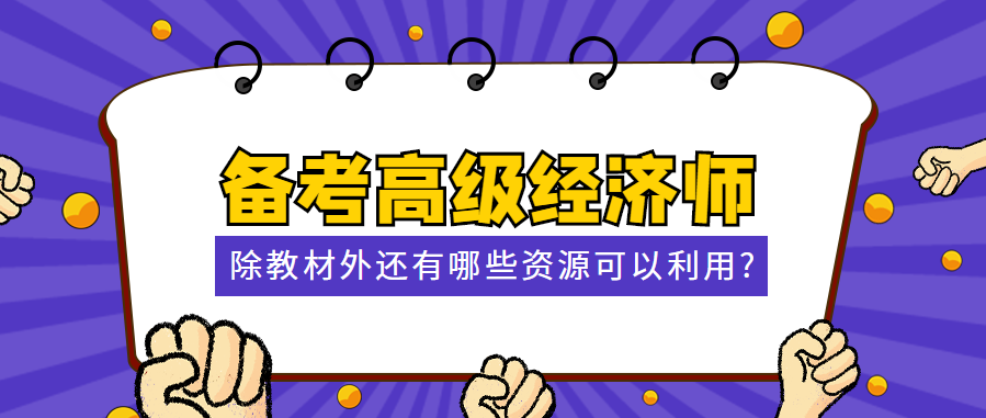 備考高級經(jīng)濟師 除教材外還有哪些資源可以利用？