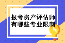 報考資產評估師的條件有哪些專業限制？